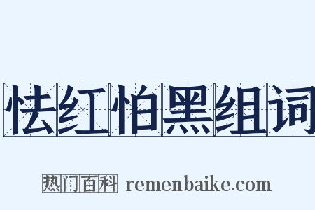 怯红怕黑组词是什么意思的图片
